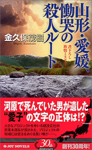 金久保茂樹:山形・愛媛、慟哭の殺人ルート (ジョイ・ノベルス)