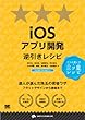 iOSアプリ開発逆引きレシピ