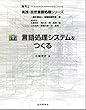 言語処理システムをつくる (実践・自然言語処理シリーズ)