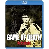 死亡遊戯 [Blu-ray]