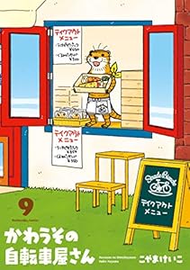 かわうその自転車屋さん　９巻 (芳文社コミックス)