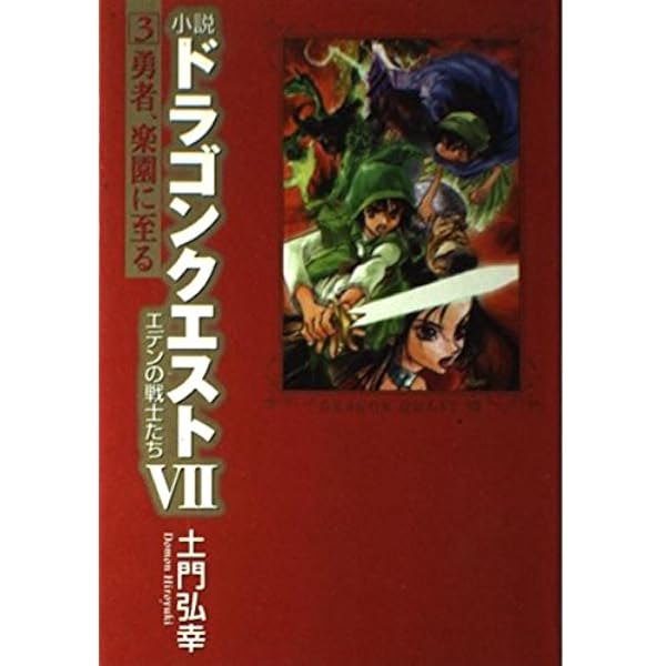 小説 ドラゴンクエスト【1〜7】（15冊セット） 小説 ドラゴンクエストVII 1少年、世界を開き (GAME NOVELS