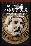 ローマ皇帝ハドリアヌス