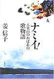 ナミイ!―八重山のおばあの歌物語