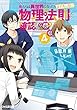 俺たちは異世界に行ったらまず真っ先に物理法則を確認する ライトノベル 1-4巻セット
