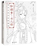 紅楼夢　女児情　唯美古風塗り絵の線描集　大人の塗り絵・中国語