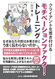 クライアントを惹き付けるモチベーションファクター・トレーニング