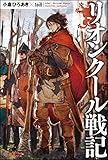 リオンクール戦記 (ツギクルブックス)