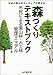 森づくりテキストブック―市民による里山林・人工林管理マニュアル 森づくりテキストブック―市民による里山林・人工林管理マニュアル