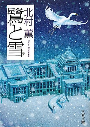 鷺と雪 (文春文庫)