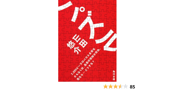 パズル 角川文庫 山田 悠介 日本の小説 文芸 Kindleストア Amazon