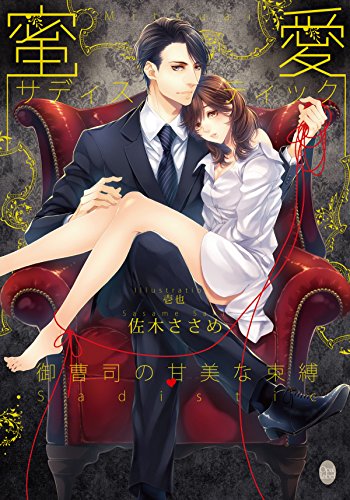 『蜜愛サディスティック 御曹司の甘美な束縛』