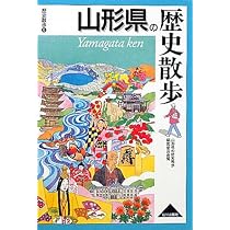Amazon.co.jp: 山形県の歴史 (県史 6) : 横山 昭男: Japanese Books
