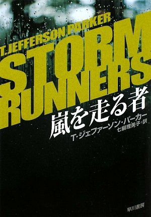 T・ジェファーソン・パーカー:嵐を走る者 (ハヤカワ・ミステリ文庫)