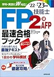 FP技能士2級・AFP最速合格ブック'22→'23年版 (’22→’23年版)