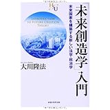 「未来創造学」入門 (幸福の科学「大学シリーズ」 6)