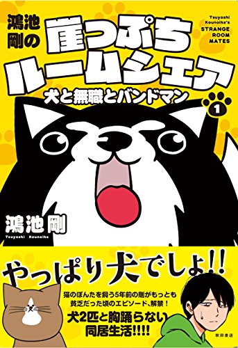 『鴻池剛の崖っぷちルームシェア 犬と無職とバンドマン』1巻