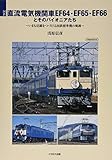 国鉄・直流電気機関車EF64・EF65・EF66とそのパイオニアたち (イカロス・ムック)