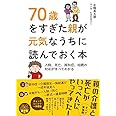 70歳をすぎた親が元気なうちに読んでおく本
