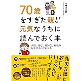 70歳をすぎた親が元気なうちに読んでおく本