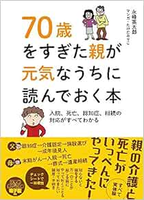70歳をすぎた親が元気なうちに読んでおく本 永峰英太郎 マンガ たけだみりこ 本 通販 Amazon