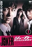 ジョーカー 許されざる捜査官 1 (第1話～第2話)[レンタル落ち]