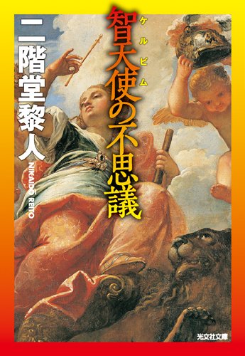 二階堂黎人:智天使の不思議 (光文社文庫)