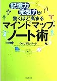 記憶力・発想力が驚くほど高まるマインドマップ・ノート術