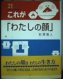 これがわたしの顔 (21世紀知的好奇心探求読本 2)