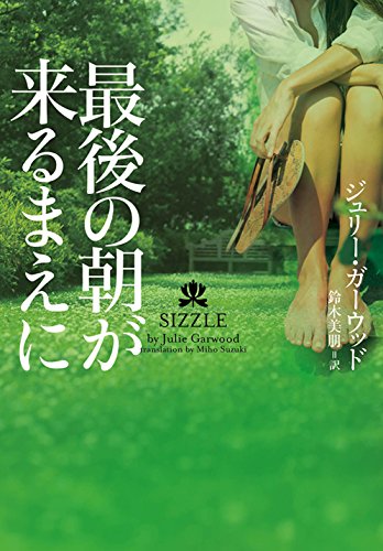 ジュリー・ガーウッド:最後の朝が来るまえに (ヴィレッジブックス)
