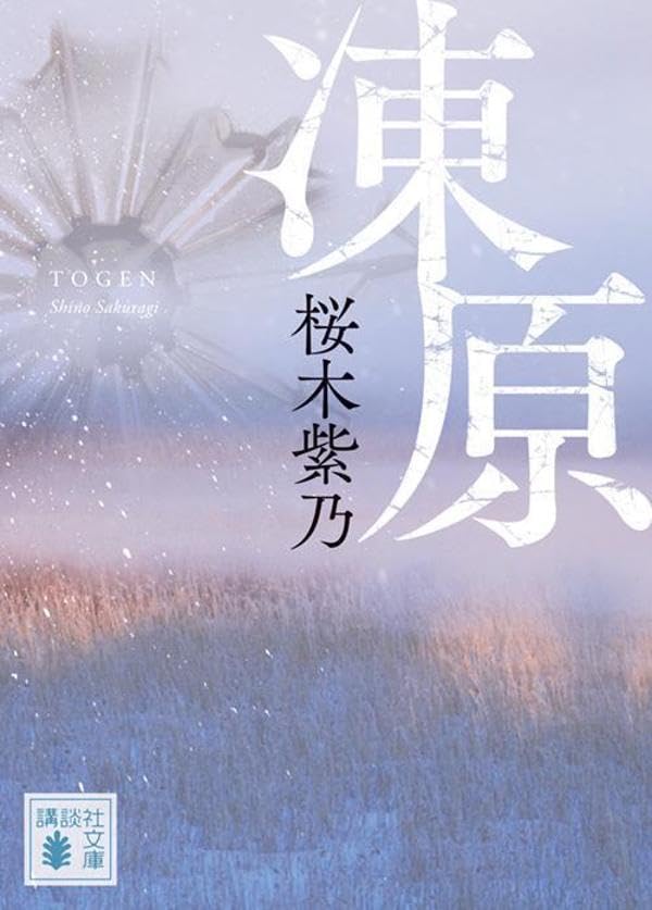 桜木紫乃:凍原 (講談社文庫)
