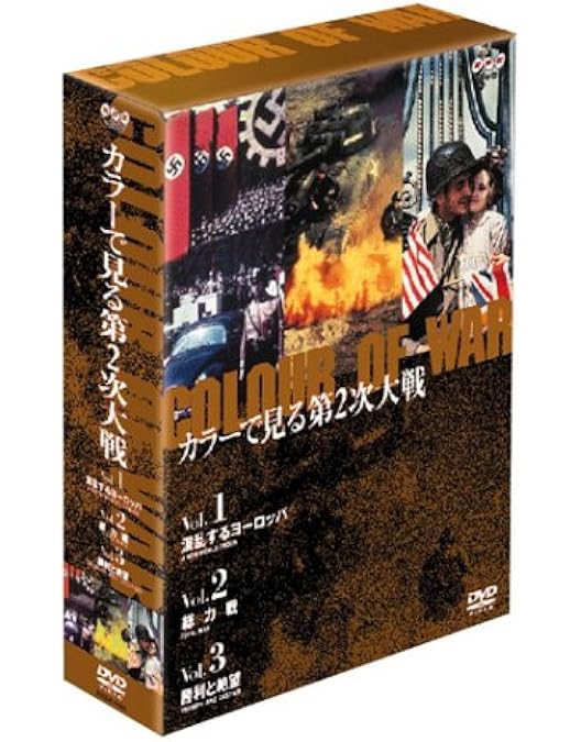 Amazon.co.jp: よみがえる第二次世界大戦~カラー化された白黒フィルム