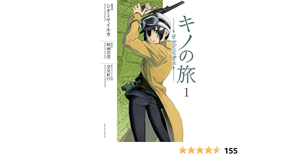 キノの旅 ｔｈｅ ｂｅａｕｔｉｆｕｌ ｗｏｒｌｄ １ 少年マガジンエッジコミックス 時雨沢恵一 シオミヤイルカ 黒星紅白 マンガ Kindleストア Amazon