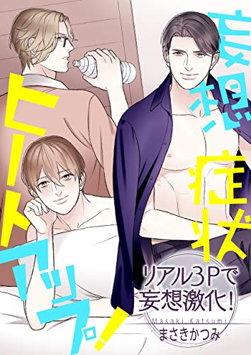 妄想症状ヒートアップ