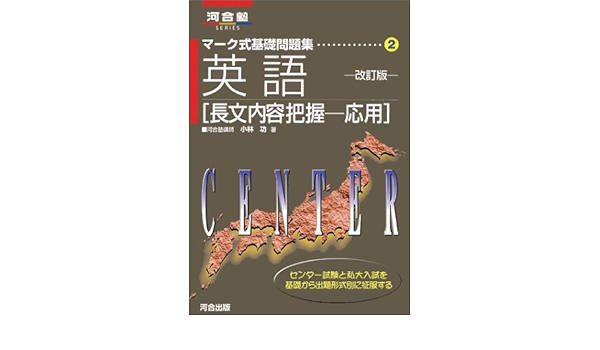 英語 長文内容把握ー応用 改訂版 マーク式基礎問題集2 小林 功 本 通販 Amazon