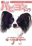 楽しいパピヨンライフ (すべてがわかる完全犬種マニュアル)