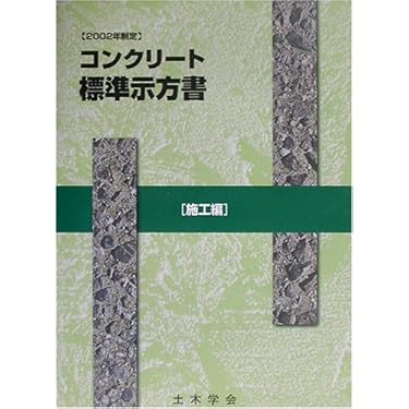 コンクリート('04コンクリート委員会) コンクリート標準示方書 施工編 2002年制定 | 土木学会コンクリート