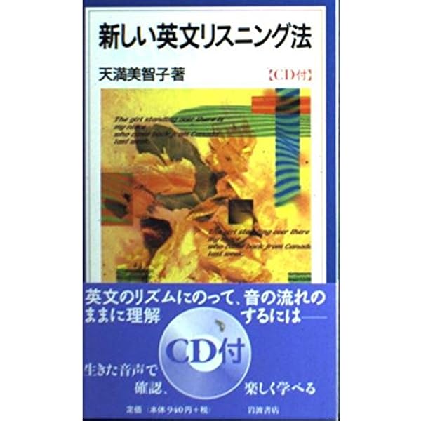 新しい英文読解法 (岩波ジュニア新書 246) | 天満 美智子 |本 | 通販