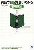 英語で日記を書いてみる 表現集編