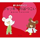 ジャッキーのはつこい (PICT.BOOK)