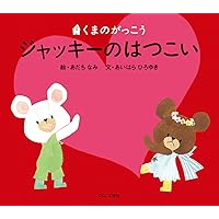 ジャッキーつきへいく 絵本読み聞かせ】くまのがっこう ジャッキーつきへいく《幼児