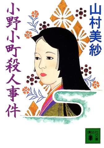 山村美紗:小野小町殺人事件 (講談社文庫)