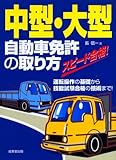 スピード合格!中型・大型自動車免許の取り方―運転操作の基礎から技能試験合格の技術まで!