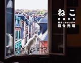 2026 岩合光昭 ねこ 壁掛けカレンダー ([カレンダー])