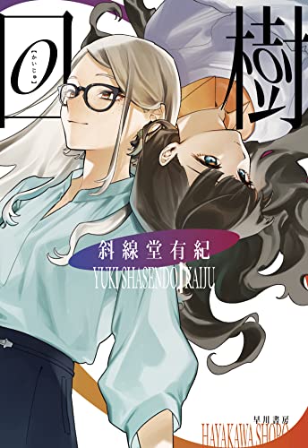 斜線堂有紀:回樹
