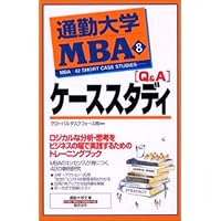 通勤大学MBAシリーズ17冊まとめて Q&A」ケ-ススタディ (通勤大学文庫) | グローバルタスクフォース