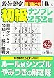 段位認定初級ナンプレ252題 2017年 10 月号 [雑誌]