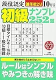 段位認定初級ナンプレ252題 2017年 10 月号 [雑誌]