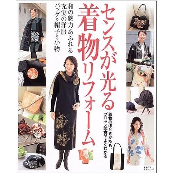 着物リフォーム講座本 着物のリメイクを愉しむ 製図集 | 本の情報 | ブティック社