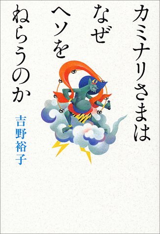 無料電子書籍アプリ カミナリさまはなぜヘソをねらうのか バイ
